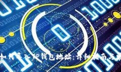 比特派钱包如何导入TP钱包地址：详细
