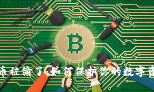 加密货币被偷了：如何保护你的数字资产安全