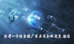 思考一个适合推广并且符合的优秀，放