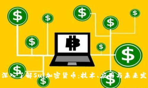 : 深入了解Sui加密货币：技术、应用与未来发展