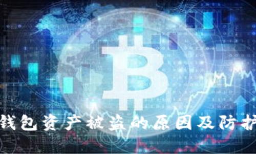 : TP钱包资产被盗的原因及防护措施