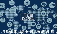 探索TP冷钱包1.45版本：安全性、功能与