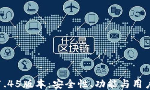 
探索TP冷钱包1.45版本：安全性、功能与用户体验全面评测