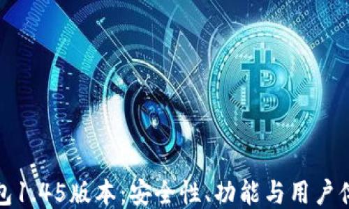 
探索TP冷钱包1.45版本：安全性、功能与用户体验全面评测
