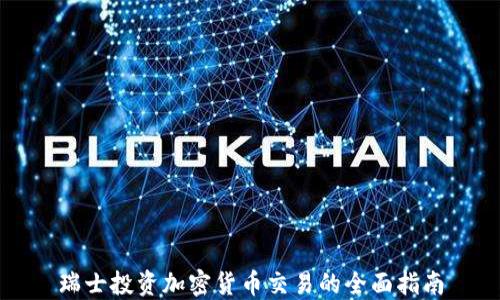 
瑞士投资加密货币交易的全面指南