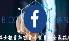 瑞士投资加密货币交易的全面指南