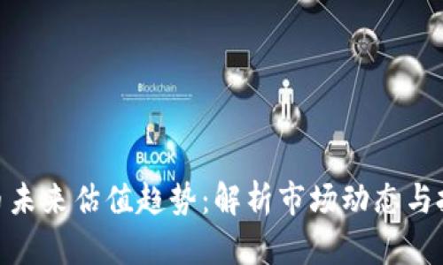 加密货币未来估值趋势：解析市场动态与投资机会