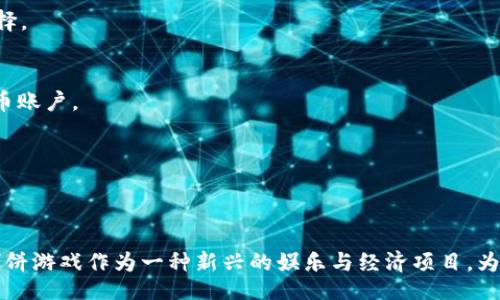 bianqi/bianqi
TP钱包, 代币购买, 加密货币, 博饼游戏/guanjianci

如何在TP钱包博饼中购买代币

随着区块链技术的不断发展，加密货币逐渐走入人们的视野，其中TP钱包（Trust Wallet）作为一种便捷、安全的钱包应用，得到了越来越多用户的青睐。TP钱包不仅仅是一个存储数字货币的工具，它还可以通过多个平台进行代币的购买与交易。博饼游戏是近年来算法与娱乐结合的一种新型游戏平台，许多用户希望在该平台上进行代币购买以参与游戏。在本篇文章中，将详细介绍如何在TP钱包中购买代币，并解答一些相关的问题。

一、TP钱包简介

TP钱包是一个多链数字货币钱包，支持以太坊、比特币、币安智能链等多种区块链，它为用户提供了资产管理、代币交易、去中心化交易所（DEX）等多种功能。用户可以在TP钱包中轻松地管理自己的加密资产，进行加密货币的买卖交易。同时，TP钱包也以其安全性、高度隐私保护以及用户友好的界面受到了用户的广泛青睐。

二、博饼游戏平台简介

博饼游戏是一种基于区块链技术的在线游戏，它以独特的算法和公平的游戏机制吸引了一大批玩家。玩家可以在博饼平台上参与各种游戏活动，赢取代币奖励。由于游戏的透明性和去中心化特性，博饼游戏不仅为玩家提供了娱乐体验，还为用户创造了真正的经济收益。为了参与这些游戏，用户通常需要购买一定数量的代币作为入场费或筹码。

三、在TP钱包中购买代币的步骤

以下是通过TP钱包购买代币的详细步骤：

h41. 下载和安装TP钱包/h4
首先，用户需要在APP Store或Google Play中搜索“TP钱包”进行下载。下载完成后，按照提示完成钱包的安装流程并创建一个新钱包或导入已有钱包。

h42. 充值法币或加密货币/h4
在购买代币之前，用户需要先为TP钱包充值。可以通过银行卡、信用卡或其他加密货币进行充值。具体操作流程因地区而异，请根据钱包内的提示进行操作。

h43. 选择代币进行购买/h4
完成充值后，用户可以在钱包中浏览可购买的代币。通常情况下，TP钱包会显示多个可用的代币，用户可以选择自己想要购买的代币。点击该代币后，会进入购买页面。

h44. 输入购买数量和确认交易/h4
在购买页面，用户需要输入想要购买的代币数量。系统会显示当前的市场价格、总费用等信息，用户需仔细核对。在确认无误后，点击“购买”按钮即可完成交易。

h45. 等待交易确认/h4
购买成功后，用户需要等待区块链网络确认交易。通常情况下，这个过程会在几分钟内完成，用户可以在钱包的“交易记录”中查看此次交易的状态。

四、常见问题解析

h41. TP钱包安全性如何？/h4
TP钱包具有多重安全机制，使用了加密技术以及独立的私钥管理。所有私钥都存储于用户的设备上，任何用户都拥有对自己资产的完全控制权。此外，TP钱包还支持生物识别技术（如指纹解锁）和助记词备份功能，以增加钱包的安全性。

h42. 如何选择合适的代币进行购买？/h4
选择合适的代币需要根据个人的投资风险承受能力和市场信息进行判断。用户可以参考市场行情、项目背景、社区活跃度等因素。建议用户在购买之前，仔细阅读相关的白皮书和市场分析，确保做出明智的投资决策。

h43. TP钱包的交易手续费是多少？/h4
TP钱包的交易手续费通常是由区块链网络决定的，不同的代币网络和拥堵情况下，手续费会有所不同。用户在进行代币购买时，可以在购买页面查看预计的交易手续费，并根据自己的预算做出选择。

h44. 如果购买代币之后想要出售，应该怎么办？/h4
在TP钱包中，出售代币的步骤与购买代币相似。用户可以在钱包中找到所持有的代币，选择“出售”或“兑换”的选项，输入出售数量并确认交易。出售的代币会转入在TP钱包中的法币或其他加密货币账户。

h45. 如何进行代币转账？/h4
代币转账也是TP钱包的一项基本功能。用户只需在钱包中选择要转账的代币，输入目的地址和转账数量，然后确认交易。请务必仔细核对地址，确保发送的代币不会丢失。

总结
通过以上内容，我们详细讲解了如何在TP钱包博饼中购买代币的流程，以及整个过程中可能会遇到的一些相关问题。TP钱包凭借其简单易用的界面和强大的功能，成为了许多用户的首选。此外，博饼游戏作为一种新兴的娱乐与经济项目，为加密货币的应用提供了更多的可能性。如果你也想参与其中，欢迎参考本文提供的指导来进行代币购买。