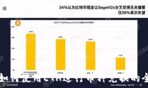   
TP钱包如何使用ETH进行币种兑换的全面指南
