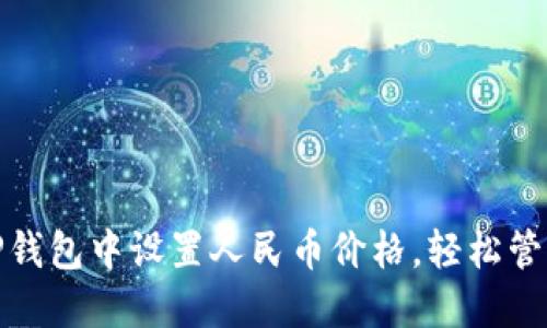 : 如何在TP钱包中设置人民币价格，轻松管理数字资产