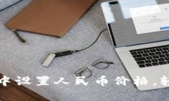 : 如何在TP钱包中设置人民币价格，轻