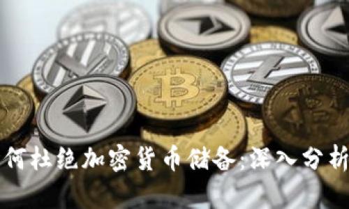 中国为何杜绝加密货币储备：深入分析与探讨