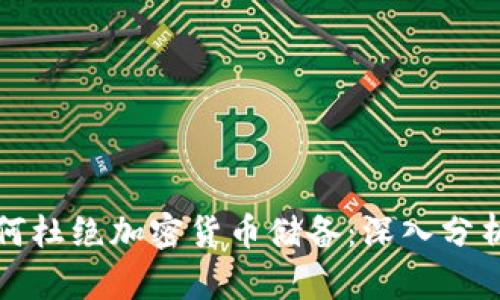 中国为何杜绝加密货币储备：深入分析与探讨