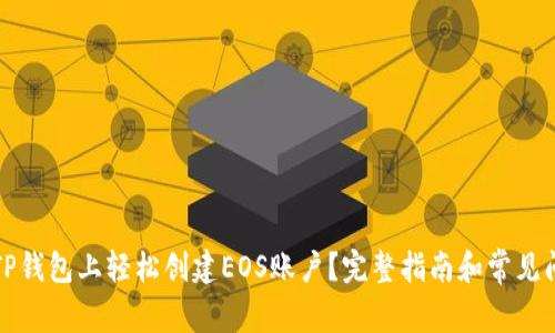 如何在TP钱包上轻松创建EOS账户？完整指南和常见问题解答