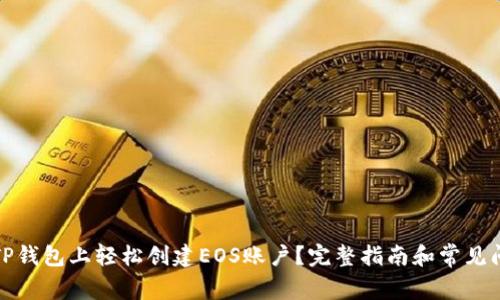 如何在TP钱包上轻松创建EOS账户？完整指南和常见问题解答
