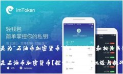 下面是为“石油币加密货币”主题设计