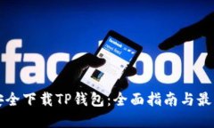 如何安全下载TP钱包：全面指南与最佳