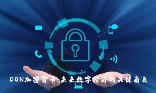 DON加密货币：未来数字经济的关键角色