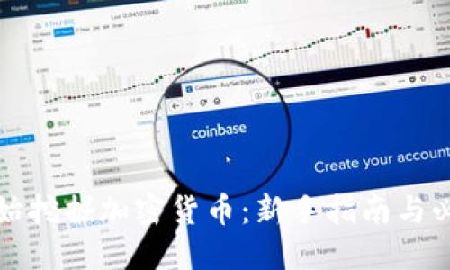 如何开始挖掘加密货币：新手指南与必备知识
