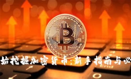 如何开始挖掘加密货币：新手指南与必备知识