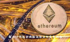 解决TP钱包合同验证错误的完整指南