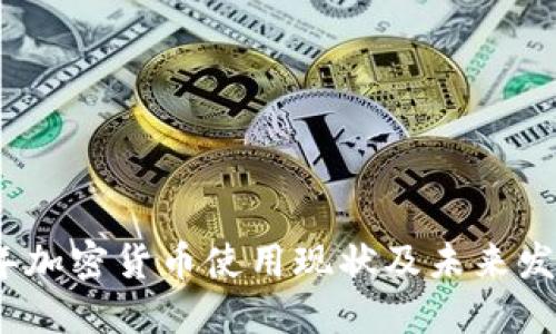 2023年加密货币使用现状及未来发展趋势