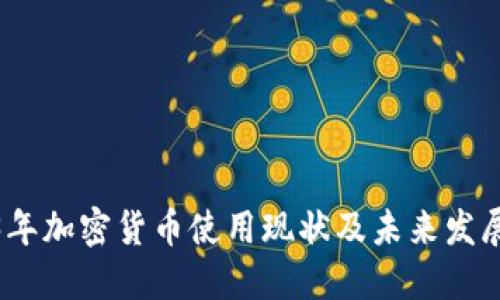 2023年加密货币使用现状及未来发展趋势