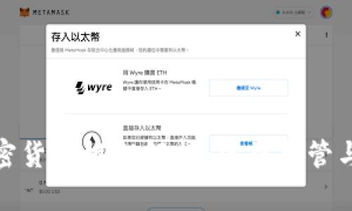 : 英国加密货币框架解析：法律监管与产业发展
