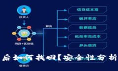 TP钱包删除后如何找回？安全性分析与