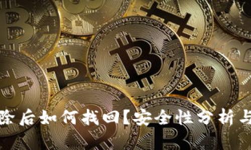 TP钱包删除后如何找回？安全性分析与解决方案