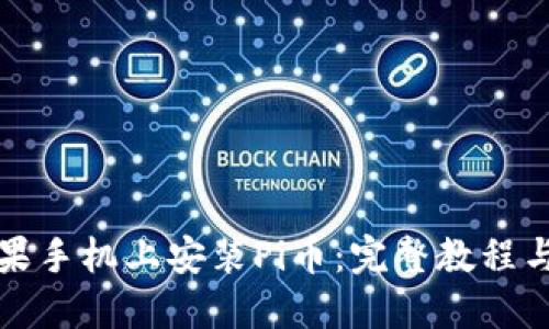 如何在苹果手机上安装Pi币：完整教程与实用技巧
