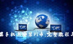 如何在苹果手机上安装Pi币：完整教程