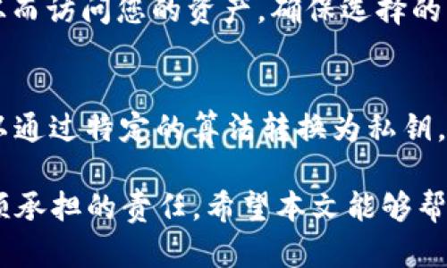 注意：关于助记词的恢复和填写可能存在风险，请确保在可信的环境中进行，不要随意分享您的助记词。

恢复TP钱包助记词怎么填写

TP钱包是一款热门的数字钱包，它支持多种加密货币的存储与管理。助记词是许多数字钱包用来备份和恢复用户账户的一种重要技术。当用户需要重新安装钱包或者在新设备上恢复账户时，助记词可以帮助用户找回之前的资产和信息。本文将详细介绍如何正确恢复TP钱包的助记词及其相关注意事项。

什么是助记词

助记词是一串由单词组成的短语，用于帮助用户记住复杂的私钥。通常情况下，助记词由12个、15个、18个、21个或24个单词组成。TP钱包采用的是BIP39标准生成的助记词，它能够转换为一个私钥，从而控制用户的数字资产。因此，保护助记词的安全性是用户使用数字钱包的重要责任。

TP钱包助记词的恢复步骤

恢复TP钱包助记词的过程非常简单，但需要谨慎操作。以下是恢复步骤的详细介绍：

ol
  li
    h4下载TP钱包/h4
    如果您尚未安装TP钱包应用，请前往应用商店（如Apple App Store或Google Play Store）下载并安装最新版本的TP钱包。建议您只从官方渠道下载，以避免下载到恶意软件。
  /li
  li
    h4选择“恢复钱包”/h4
    打开TP钱包后，您会看到几个选项，包括“创建新钱包”、“恢复钱包”等。选择“恢复钱包”选项，以便使用助记词恢复您的账户。
  /li
  li
    h4输入助记词/h4
    在恢复钱包页面，将要求您输入助记词。请按照正确的顺序逐个输入每个单词。请注意，助记词的顺序是非常重要的，输入错误的顺序将无法成功恢复钱包。
    在输入时，确保没有拼写错误、空格或其他无关字符。如果您不确定某个单词，可以参考助记词列表或写下来以避免错误。
  /li
  li
    h4设置新密码/h4
    一旦您成功输入了助记词，系统将会验证并恢复您的钱包。如果验证通过，将要求您设置一个新密码。这个密码将用于保护您的钱包，确保您的数字资产的安全。/li
  li
    h4备份助记词/h4
    恢复成功后，建议您再次备份助记词，确保它存放在一个安全的位置。绝对不要将助记词分享给任何人，因为他们可能会通过助记词获取您的资产。
  /li
/ol

恢复助记词时的注意事项

在恢复TP钱包助记词时，有几个重要的注意事项：
ul
  listrong安全性：/strong确保在一个安全的环境中进行恢复操作，例如私人空间，而不是公共Wi-Fi或他人电脑上。/li
  listrong避免中断：/strong恢复助记词的过程中，请不要中途关闭应用或切换网络，以免导致恢复失败。/li
  listrong核对助记词：/strong输入助记词后，务必仔细核对；错误的拼写或顺序会导致无法恢复钱包。/li
  listrong保持私密：/strong绝对不要轻易分享您的助记词，切记保持助记词的保密。/li
/ul

通过以上步骤，您应该能够顺利恢复您的TP钱包账户。如果在恢复过程中遇到问题，建议联系TP钱包的客服或查阅官方的帮助文档。

常见问题解答

在使用TP钱包恢复助记词的过程中，用户可能会遇到以下几个常见问题：

h4问题1：如果我忘记了助记词怎么办？/h4
遗忘助记词可能会导致您无法访问您的数字资产。助记词通常具有唯一性和不可恢复性，一旦丢失，您将无法通过其他方式找回账户。对于这种情况，提前备份助记词并妥善保管是非常重要的。您可以将助记词抄写在纸上并保存在安全的地方，或者使用加密的数字文件进行保存，以确保安全。

h4问题2：助记词输入错误会发生什么？/h4
如果您在TP钱包中输入了错误的助记词，系统会提示您输入不正确。这意味着您需要重新检查您的输入，确保每个单词的拼写和顺序正确。值得注意的是，助记词是非常敏感的，任何一点小错误都会导致无法成功恢复钱包。

h4问题3：是什么导致我无法恢复我的钱包？/h4
无法恢复钱包的原因可能有很多，常见的有：助记词输入错误、助记词不完整、设备故障或软件版本不匹配等。确保您的助记词是完整的，并且在一个合适的环境中进行恢复。如果问题依然存在，可以尝试更换设备或升级钱包应用的版本。

h4问题4：我可以将助记词导入其他钱包吗？/h4
是的，许多支持BIP39标准的钱包都允许您通过助记词导入余额和资产。这意味着您可以将TP钱包的助记词导入到其他兼容的钱包中，从而访问您的资产。确保选择的第三方钱包是安全且值得信赖的。

h4问题5：助记词和私钥有什么区别？/h4
助记词和私钥是密切相关但不同的概念。助记词是用户友好的方式来表示私钥，而私钥是用于控制钱包中资产的唯一标识符。助记词可以通过特定的算法转换为私钥，因此妥善保护助记词意味着您的数字资产也得到了保护。

综上所述，TP钱包的助记词恢复过程相对简单，但用户在操作过程中需要谨慎和仔细。保护助记词的安全性也是每位数字货币投资者必须承担的责任。希望本文能够帮助您顺利恢复TP钱包。如果您还有其他问题，欢迎留言或查阅TP钱包的官方文档。