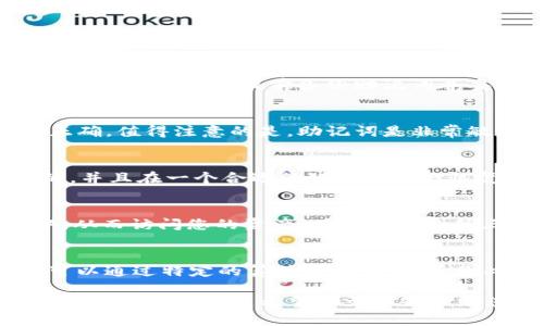注意：关于助记词的恢复和填写可能存在风险，请确保在可信的环境中进行，不要随意分享您的助记词。

恢复TP钱包助记词怎么填写

TP钱包是一款热门的数字钱包，它支持多种加密货币的存储与管理。助记词是许多数字钱包用来备份和恢复用户账户的一种重要技术。当用户需要重新安装钱包或者在新设备上恢复账户时，助记词可以帮助用户找回之前的资产和信息。本文将详细介绍如何正确恢复TP钱包的助记词及其相关注意事项。

什么是助记词

助记词是一串由单词组成的短语，用于帮助用户记住复杂的私钥。通常情况下，助记词由12个、15个、18个、21个或24个单词组成。TP钱包采用的是BIP39标准生成的助记词，它能够转换为一个私钥，从而控制用户的数字资产。因此，保护助记词的安全性是用户使用数字钱包的重要责任。

TP钱包助记词的恢复步骤

恢复TP钱包助记词的过程非常简单，但需要谨慎操作。以下是恢复步骤的详细介绍：

ol
  li
    h4下载TP钱包/h4
    如果您尚未安装TP钱包应用，请前往应用商店（如Apple App Store或Google Play Store）下载并安装最新版本的TP钱包。建议您只从官方渠道下载，以避免下载到恶意软件。
  /li
  li
    h4选择“恢复钱包”/h4
    打开TP钱包后，您会看到几个选项，包括“创建新钱包”、“恢复钱包”等。选择“恢复钱包”选项，以便使用助记词恢复您的账户。
  /li
  li
    h4输入助记词/h4
    在恢复钱包页面，将要求您输入助记词。请按照正确的顺序逐个输入每个单词。请注意，助记词的顺序是非常重要的，输入错误的顺序将无法成功恢复钱包。
    在输入时，确保没有拼写错误、空格或其他无关字符。如果您不确定某个单词，可以参考助记词列表或写下来以避免错误。
  /li
  li
    h4设置新密码/h4
    一旦您成功输入了助记词，系统将会验证并恢复您的钱包。如果验证通过，将要求您设置一个新密码。这个密码将用于保护您的钱包，确保您的数字资产的安全。/li
  li
    h4备份助记词/h4
    恢复成功后，建议您再次备份助记词，确保它存放在一个安全的位置。绝对不要将助记词分享给任何人，因为他们可能会通过助记词获取您的资产。
  /li
/ol

恢复助记词时的注意事项

在恢复TP钱包助记词时，有几个重要的注意事项：
ul
  listrong安全性：/strong确保在一个安全的环境中进行恢复操作，例如私人空间，而不是公共Wi-Fi或他人电脑上。/li
  listrong避免中断：/strong恢复助记词的过程中，请不要中途关闭应用或切换网络，以免导致恢复失败。/li
  listrong核对助记词：/strong输入助记词后，务必仔细核对；错误的拼写或顺序会导致无法恢复钱包。/li
  listrong保持私密：/strong绝对不要轻易分享您的助记词，切记保持助记词的保密。/li
/ul

通过以上步骤，您应该能够顺利恢复您的TP钱包账户。如果在恢复过程中遇到问题，建议联系TP钱包的客服或查阅官方的帮助文档。

常见问题解答

在使用TP钱包恢复助记词的过程中，用户可能会遇到以下几个常见问题：

h4问题1：如果我忘记了助记词怎么办？/h4
遗忘助记词可能会导致您无法访问您的数字资产。助记词通常具有唯一性和不可恢复性，一旦丢失，您将无法通过其他方式找回账户。对于这种情况，提前备份助记词并妥善保管是非常重要的。您可以将助记词抄写在纸上并保存在安全的地方，或者使用加密的数字文件进行保存，以确保安全。

h4问题2：助记词输入错误会发生什么？/h4
如果您在TP钱包中输入了错误的助记词，系统会提示您输入不正确。这意味着您需要重新检查您的输入，确保每个单词的拼写和顺序正确。值得注意的是，助记词是非常敏感的，任何一点小错误都会导致无法成功恢复钱包。

h4问题3：是什么导致我无法恢复我的钱包？/h4
无法恢复钱包的原因可能有很多，常见的有：助记词输入错误、助记词不完整、设备故障或软件版本不匹配等。确保您的助记词是完整的，并且在一个合适的环境中进行恢复。如果问题依然存在，可以尝试更换设备或升级钱包应用的版本。

h4问题4：我可以将助记词导入其他钱包吗？/h4
是的，许多支持BIP39标准的钱包都允许您通过助记词导入余额和资产。这意味着您可以将TP钱包的助记词导入到其他兼容的钱包中，从而访问您的资产。确保选择的第三方钱包是安全且值得信赖的。

h4问题5：助记词和私钥有什么区别？/h4
助记词和私钥是密切相关但不同的概念。助记词是用户友好的方式来表示私钥，而私钥是用于控制钱包中资产的唯一标识符。助记词可以通过特定的算法转换为私钥，因此妥善保护助记词意味着您的数字资产也得到了保护。

综上所述，TP钱包的助记词恢复过程相对简单，但用户在操作过程中需要谨慎和仔细。保护助记词的安全性也是每位数字货币投资者必须承担的责任。希望本文能够帮助您顺利恢复TP钱包。如果您还有其他问题，欢迎留言或查阅TP钱包的官方文档。