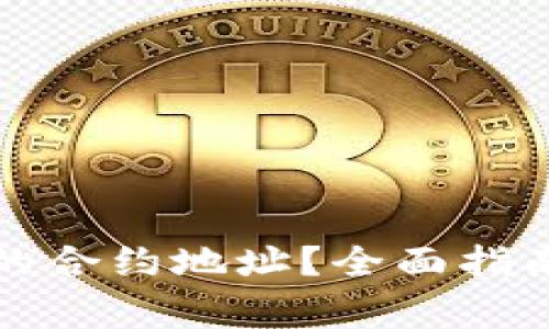 如何找到TP钱包的合约地址？全面指南与常见问题解答