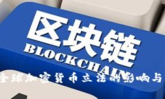 2021年全球加密货币立法的影响与前景