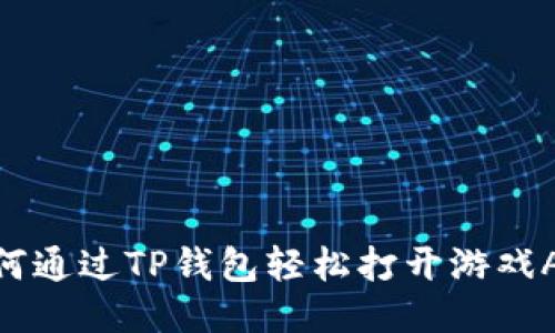 :如何通过TP钱包轻松打开游戏APP？