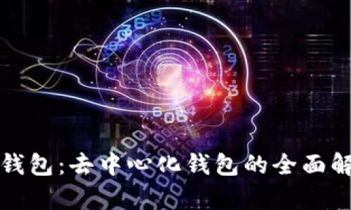 tP钱包：去中心化钱包的全面解析