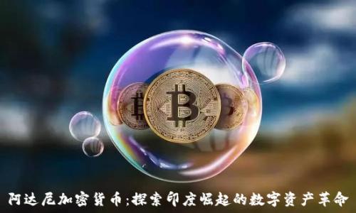   
阿达尼加密货币：探索印度崛起的数字资产革命