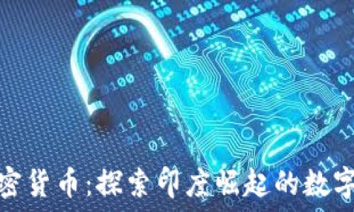   
阿达尼加密货币：探索印度崛起的数字资产革命