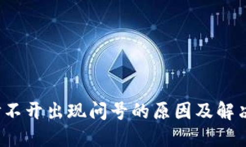T P钱包打不开出现问号的原因及解决方法详解