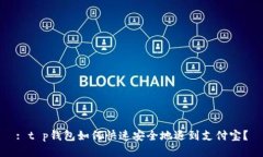 : t p钱包如何快速安全地退到支付宝？
