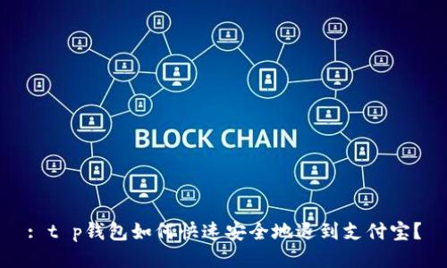 : t p钱包如何快速安全地退到支付宝？