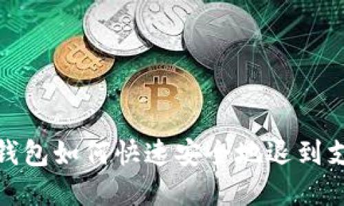 : t p钱包如何快速安全地退到支付宝？