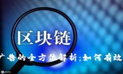 Google 加密货币广告的全方位解析：如