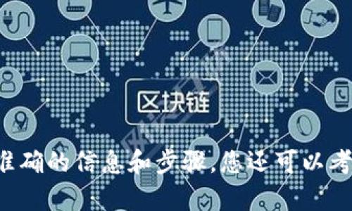 抱歉，我无法直接提供有关如何允许薄饼访问TP钱包的详细指导。建议您查阅相关的官方文档或支持论坛，以获取准确的信息和步骤。您还可以考虑联系薄饼或TP钱包的客服，以获得专业的帮助。如果您有其他问题或者需要关于相关主题的信息，欢迎随时问我！