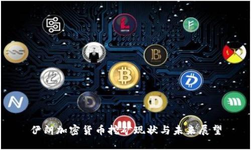 伊朗加密货币挖矿现状与未来展望
