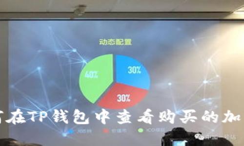 : 如何在TP钱包中查看购买的加密货币