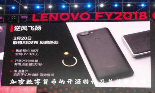 加密数字货币的开源特性及其优势分析