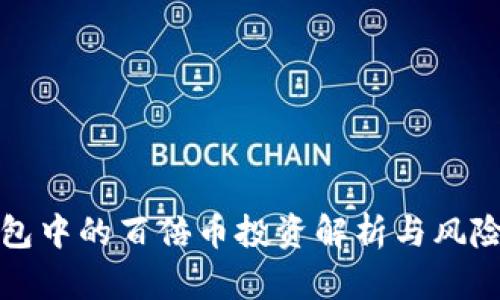 TP钱包中的百倍币投资解析与风险管理